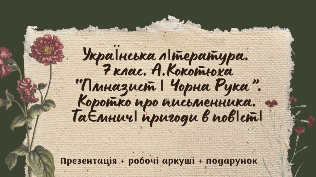 Головне зображення розробки: 7 клас. Українська література. А.Кокотюха. “Гімназист і Чорна Рука”. Коротко про письменника. Таємничі пригоди в повісті МП Яценко