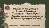 7 клас. Українська література. А.Кокотюха. “Гімназист і Чорна Рука”. Коротко про письменника. Таємничі пригоди в повісті МП Яценко