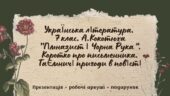 7 клас. Українська література. А.Кокотюха. “Гімназист і Чорна Рука”. Коротко про письменника. Таємничі пригоди в повісті МП Яценко