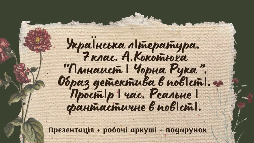 Головне зображення розробки: 7 клас. Українська література. А.Кокотюха. “Гімназист і Чорна Рука”. Образ детектива. Простір і час. Реальне і фантастичне МП Яценко
