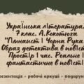 7 клас. Українська література. А.Кокотюха. “Гімназист і Чорна Рука”. Образ детектива. Простір і час. Реальне і фантастичне МП Яценко