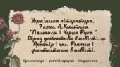 7 клас. Українська література. А.Кокотюха. “Гімназист і Чорна Рука”. Образ детектива. Простір і час. Реальне і фантастичне МП Яценко