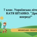 7 клас. Українська література. Катя Штанко. “Дракони, вперед!” МП Яценко Презентація на 2 уроки + подарунок