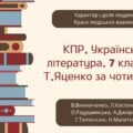 КПР. Українська література. 7 клас. “Характер і доля людини”, “Краса людських взаємин” (МП Яценко) за чотирма ГР