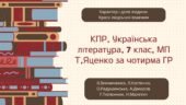 КПР. Українська література. 7 клас. “Характер і доля людини”, “Краса людських взаємин” (МП Яценко) за чотирма ГР