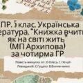 Комплексна підсумкова робота 5 клас. Українська література. “Книжка вчить, як на світі жить” за чотирма ГР