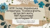 Комплексна підсумкова робота 5 клас. Українська література. “Книжка вчить, як на світі жить” за чотирма ГР