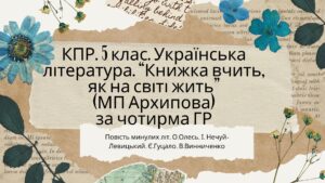 Комплексна підсумкова робота 5 клас. Українська література. “Книжка вчить, як на світі жить” за чотирма ГР