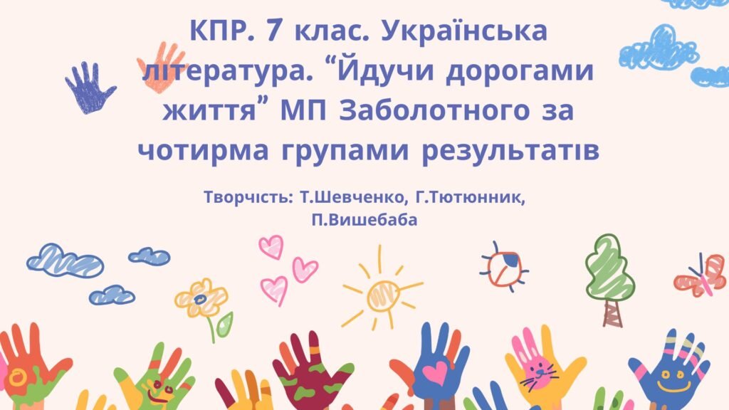 Головне зображення розробки: Комплексна підсумкова робота. 7 клас. Українська література. “Йдучи дорогами життя” МП Заболотний. за чотирма ГР