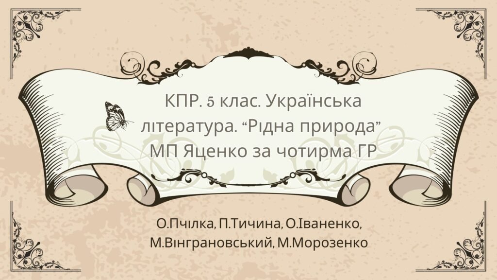 Головне зображення розробки: Комплексна підсумкова робота 5 клас. Українська література. “Рідна природа. МП Яценко за чотирма ГР