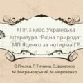 Комплексна підсумкова робота 5 клас. Українська література. “Рідна природа. МП Яценко за чотирма ГР