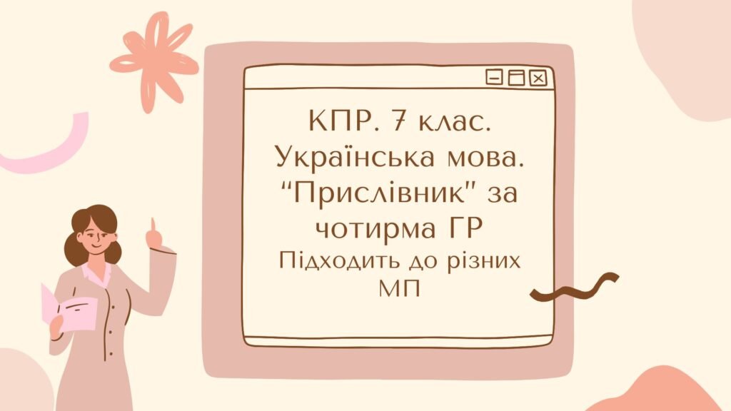 Головне зображення розробки: Комплексна підсумкова робота. 7 клас. Українська мова. “Прислівник” ГР 1, ГР 2, ГР 3, ГР 4 Підходить до МНП Голуб та Заболотного