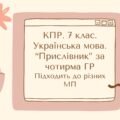Комплексна підсумкова робота. 7 клас. Українська мова. “Прислівник” ГР 1, ГР 2, ГР 3, ГР 4 Підходить до МНП Голуб та Заболотного