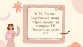 Комплексна підсумкова робота. 7 клас. Українська мова. “Прислівник” ГР 1, ГР 2, ГР 3, ГР 4 Підходить до МНП Голуб та Заболотного
