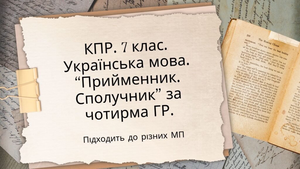 Головне зображення розробки: Комплексна підсумкова робота. 7 клас. Українська мова. “Прийменник. Сполучник” за чотирма ГР