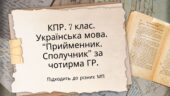 Комплексна підсумкова робота. 7 клас. Українська мова. “Прийменник. Сполучник” ГР 1, ГР 2, ГР 3, ГР 4