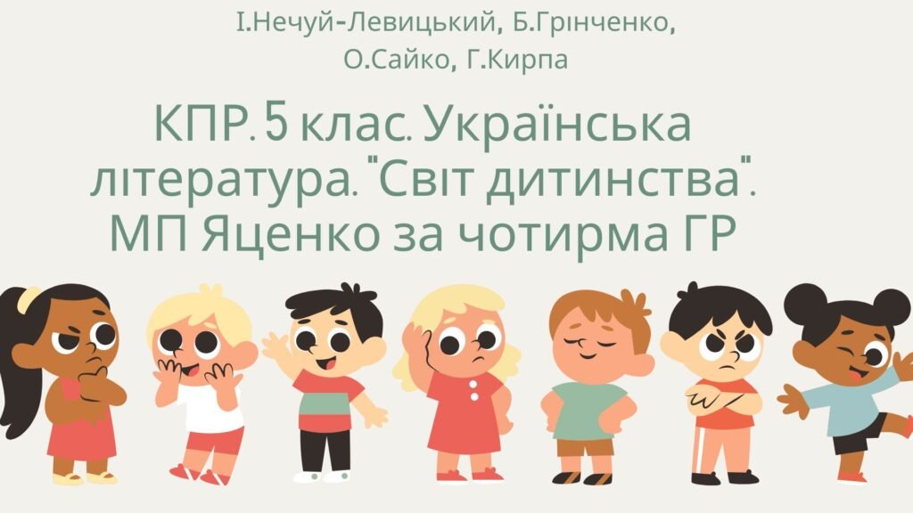 Головне зображення розробки: Комплексна підсумкова робота. 5 клас. Українська література. “Світ дитинства” МП Яценко за чотирма ГР