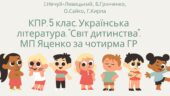Комплексна підсумкова робота. 5 клас. Українська література. “Світ дитинства” МП Яценко за чотирма ГР