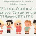 Комплексна підсумкова робота. 5 клас. Українська література. “Світ дитинства” МП Яценко. ГР 2 та ГР 4