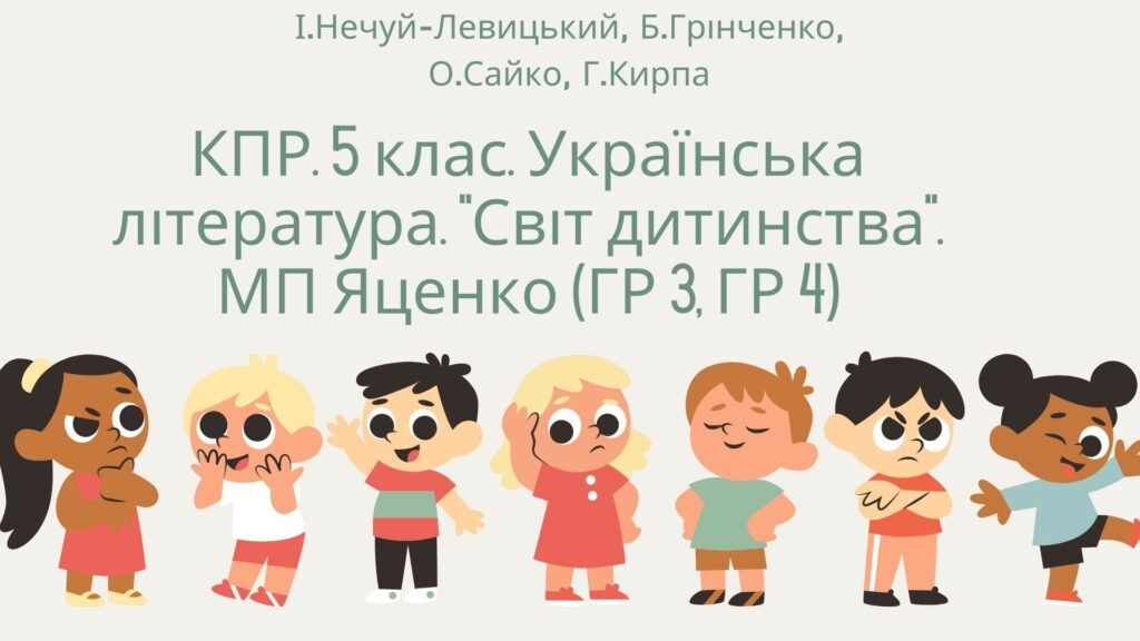 Головне зображення розробки: Комплексна підсумкова робота. 5 клас. Українська література. “Світ дитинства” МП Яценко ГР 3, ГР 4