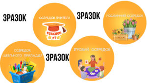 “ОСЕРЕДКИ НУШ”. МАТЕРІАЛ ДЛЯ ОФОРМЛЕННЯ КЛАСНОЇ КІМНАТИ.