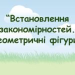 Заняття для дітей дошкільного віку “Встановлення закономірностей. Геометричні фігури”