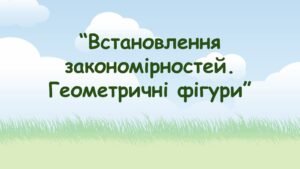 Заняття для дітей дошкільного віку “Встановлення закономірностей. Геометричні фігури”