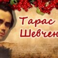 Анімована презентація “Тарас Шевченко”, Шевченківські дні 2025, 9 березня 211 років від дня народження Тараса Шевченка