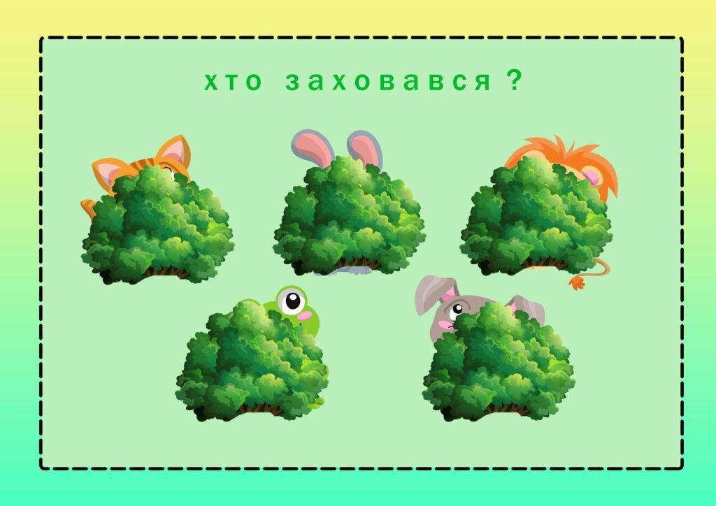 Головне зображення розробки: Гра ” Хто де заховався?”