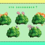 Гра ” Хто де заховався?”