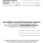Фото розробки: !!! БІОЛОГІЯ 8 кл НУШ. КАЛЕНДАРНО-ТЕМАТИЧНЕ ПЛАНУВАННЯ 2,5 год./тиждень за МНП і підручником В.Соболь + ПЕРЕЛІК Л.Р + ЗБ. ЗАВДАНЬ (І семестр), 2025р