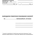 Фото розробки: !!! БІОЛОГІЯ 8 кл НУШ. Календарно-тематичне планування на 2 год.тижд (70 год.). + перелік лаб. дослідж. за програмою та підручником Балана (2025)