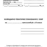 Фото розробки: !!! ХІМІЯ 8 КЛ НУШ. КАЛЕНДАРНО-ТЕМАТИЧНЕ ПЛАНУВАННЯ за модельною програмою Григоровича і підручником Л. МІДАК (2025)