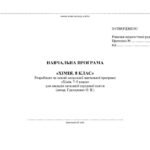 Фото розробки: !!! ХІМІЯ 8 КЛ НУШ. НАВЧ. ПРОГРАМА + КАЛЕНДАРНО-ТЕМАТИЧНЕ ПЛАНУВАННЯ ЗА ПІДРУЧНИКОМ О. ЯРОШЕНКО, Т. КОРШЕВНЮК, 2025