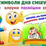 Фото розробки: !!! ЗАХОПЛЮЮЧЕ ВЕСЕЛЕ СВЯТО. 1 КВІТНЯ – ДЕНЬ СМІХУ. ШОУ-ІМПРОВІЗАЦІЯ. СВЯТО ГАРНОГО НАСТРОЮ. ГОДИНА СМІХУ (СЦЕНАРІЙ + ПРЕЗЕНТАЦІЯ)