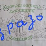 Фото розробки: Мегарозмальовка до Всесвітнього дня Землі “Посади дерево для нашої планети”