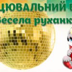 Фото розробки: !!! ЗАХОПЛЮЮЧЕ ВЕСЕЛЕ СВЯТО. 1 КВІТНЯ – ДЕНЬ СМІХУ. ШОУ-ІМПРОВІЗАЦІЯ. СВЯТО ГАРНОГО НАСТРОЮ. ГОДИНА СМІХУ (СЦЕНАРІЙ + ПРЕЗЕНТАЦІЯ)