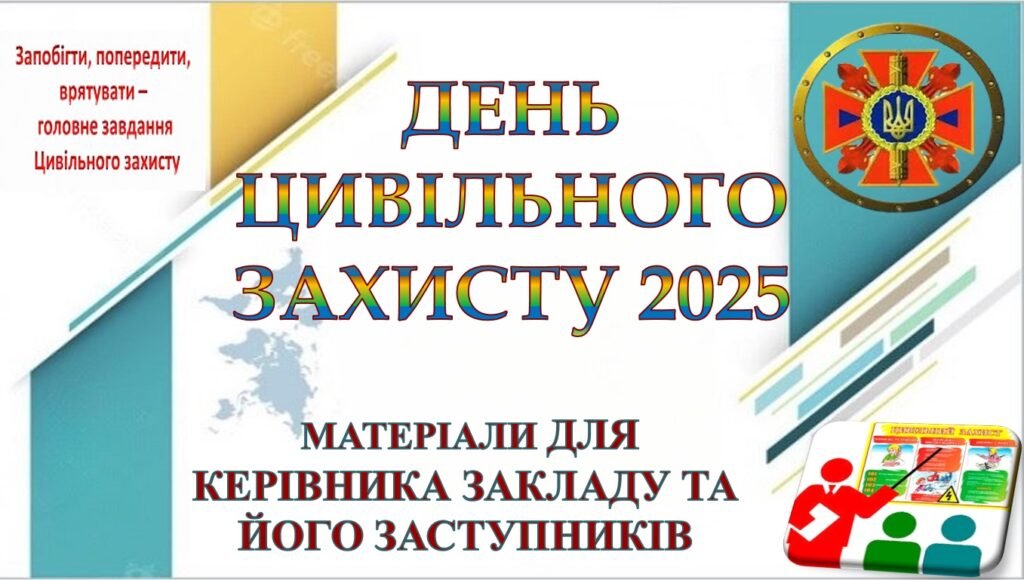 Головне зображення розробки: ДЕНЬ ЦИВІЛЬНОГО ЗАХИСТУ 2025 В ЗАКЛАДІ ОСВІТИ. МАТЕРІАЛИ ДЛЯ КЕРІВНИКА ЗАКЛАДУ ТА ЙОГО ЗАСТУПНИКІВ