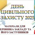 ДЕНЬ ЦИВІЛЬНОГО ЗАХИСТУ 2025 В ЗАКЛАДІ ОСВІТИ. МАТЕРІАЛИ ДЛЯ КЕРІВНИКА ЗАКЛАДУ ТА ЙОГО ЗАСТУПНИКІВ