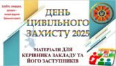 ДЕНЬ ЦИВІЛЬНОГО ЗАХИСТУ 2025 В ЗАКЛАДІ ОСВІТИ. МАТЕРІАЛИ ДЛЯ КЕРІВНИКА ЗАКЛАДУ ТА ЙОГО ЗАСТУПНИКІВ