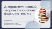 Презентація до уроку української мови у 10 класі (профільний рівень)”Дієприкметниковий зворот. Безособові форми на -но,-то”