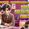 Анімована інформаційно-ігрова презентація “Краса крізь призму поезії” 21 березня – Всесвітній день поезії
