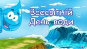 Інтерактивна ігрова презентація Всесвітній день води 22 березня