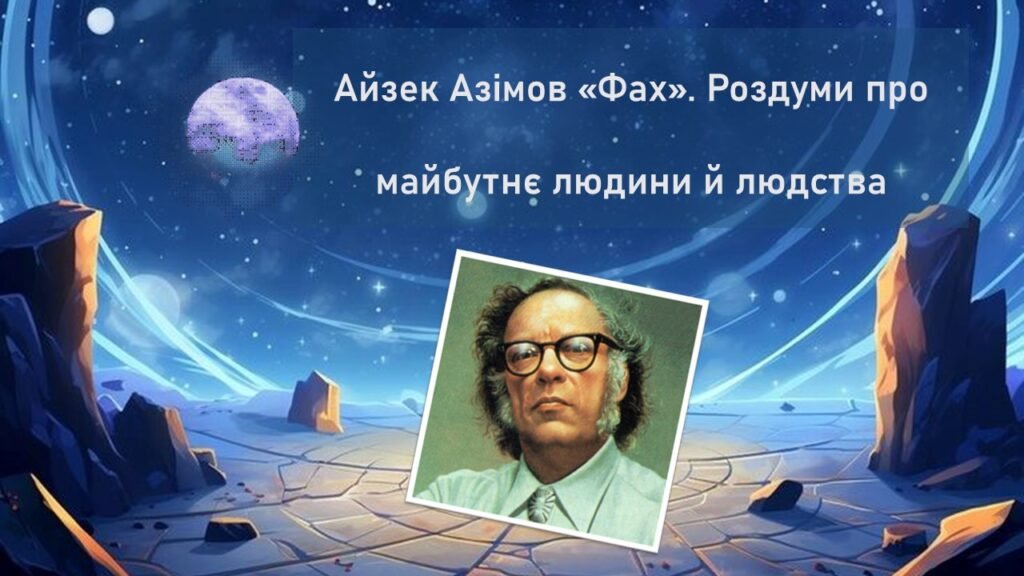 Головне зображення розробки: Айзек Азімов «Фах». Роздуми про майбутнє людини й людства