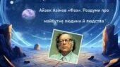 Айзек Азімов «Фах». Роздуми про майбутнє людини й людства