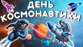 День космонавтики. Квест «Космічний шлях»
