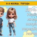 Ранкові зустрічі 3 клас. КВІТЕНЬ. 8-й МІСЯЦЬ. ПОГОДА. Комплект презентацій 20 шт. Ранкова зустріч