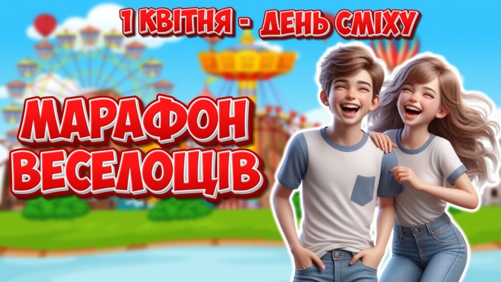 Головне зображення розробки: Анімована інформаційно-ігрова презентація “Марафон веселощів” 1 квітня – День сміху