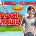 Анімована інформаційно-ігрова презентація “Марафон веселощів” 1 квітня – День сміху