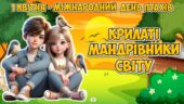 Анімована інформаційно-ігрова презентація “Крилаті мандрівники світу” 1 квітня – Міжнародний день птахів.